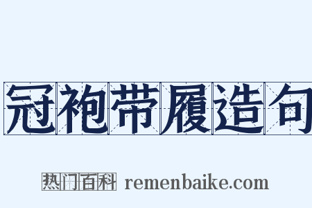 冠袍带履造句是什么意思的图片